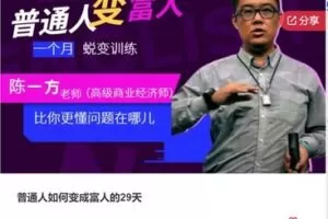 【99[红包]·S7856普通人如何变成富人的29天】