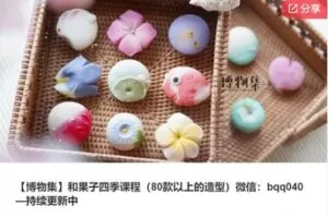 【79[红包]·S7854【博物集】和果子四季课程（80款以上的造型）】