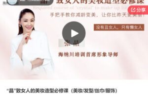 【29[红包]·S7851“晶”致女人的美妆造型必修课（美妆/发型/丝巾/服饰）】