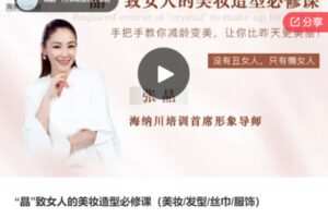 【29[红包]·S7851“晶”致女人的美妆造型必修课（美妆/发型/丝巾/服饰）】