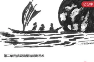 【48[红包]·S7849第二单元|言说造型与戏剧艺术】