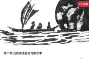 【48[红包]·S7849第二单元|言说造型与戏剧艺术】