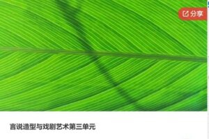 【59[红包]·S7847言说造型与戏剧艺术第三单元】