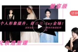 【29[红包]·S7844个人形象提升——资深化妆造型师干货分享】