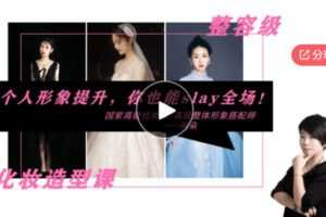 【29[红包]·S7844个人形象提升——资深化妆造型师干货分享】