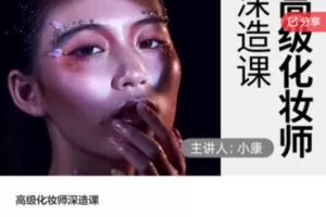 【30[红包]·S7843高级化妆师深造课】