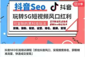 【29[红包]·S7841抖音SEO引流培训课程「抓住抖音风口，实现搜索排名，获取精准流量，快速成交变现」】