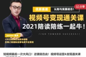 【22[红包]·S7840短视频最后一次大风口！逆袭就在此！视频号运营&变现通关课（陪读陪练式）】