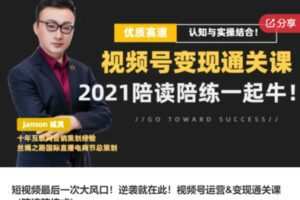 【22[红包]·S7840短视频最后一次大风口！逆袭就在此！视频号运营&变现通关课（陪读陪练式）】