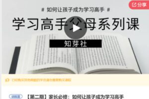 【12[红包]·S7830家长必修：如何让孩子成为学习高手】