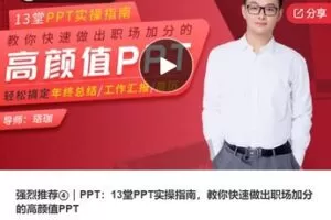 【12[红包]·S7779PPT：13堂PPT实操指南，教你快速做出职场加分的高颜值PPT】