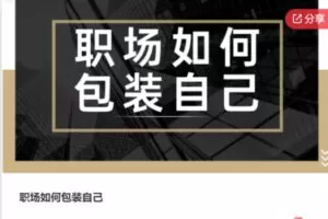 【26[红包]·S7777职场如何包装自己】