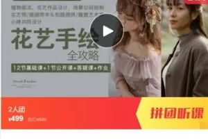 【26[红包]·S7691花艺手绘课：植物画法、花艺作品设计、场景空间绘制】