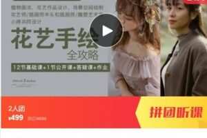【26[红包]·S7691花艺手绘课：植物画法、花艺作品设计、场景空间绘制】