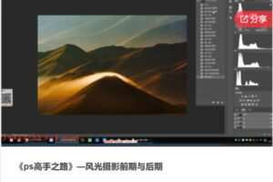 【19[红包]·S7837《ps高手之路》—风光摄影前期与后期】
