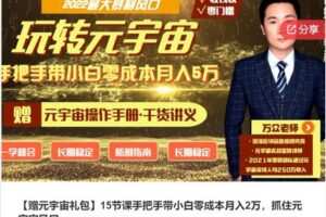 【22[红包]·S783915节课手把手带小白零成本月入2万，抓住元宇宙风口】