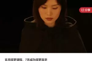 【29[红包]·S7836玄月塔罗课程，7天成为塔罗高手】