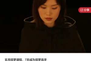 【29[红包]·S7836玄月塔罗课程，7天成为塔罗高手】