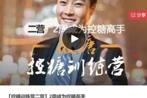 【20[红包]·S7833【控糖训练营二营】2周成为控糖高手】