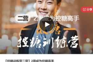 【20[红包]·S7833【控糖训练营二营】2周成为控糖高手】