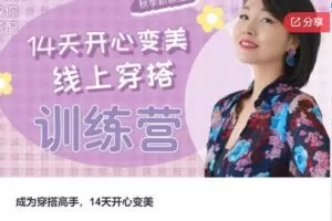 【29[红包]·S7831成为穿搭高手，14天开心变美】