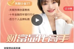 【79[红包]·S7828财富显化高手课】