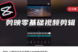 【49[红包]·S7825剪映（0基础全方位讲解小白也能成高手）】