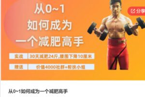 【79[红包]·S7821从0~1如何成为一个减肥高手】