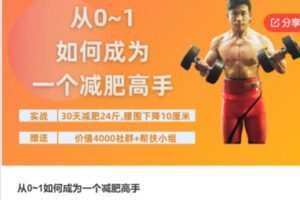【79[红包]·S7821从0~1如何成为一个减肥高手】