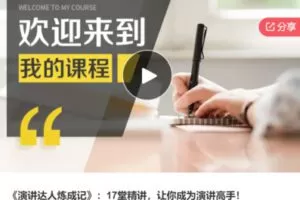 【59[红包]·S7820《演讲达人炼成记》：17堂精讲，让你成为演讲高手】