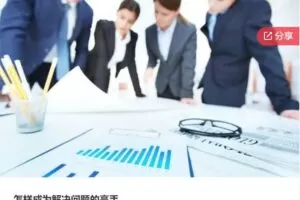 【29[红包]·S7819怎样成为解决问题的高手】