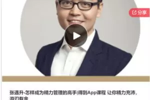 【29[红包]·S7818张遇升-怎样成为精力管理的高手|得到App课程 让你精力充沛，游刃有余】