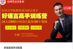 【29[红包]·S7816好语言高手训练营】