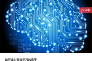 【29[红包]·S7815如何成为有效学习的高手】