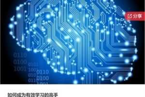 【29[红包]·S7815如何成为有效学习的高手】