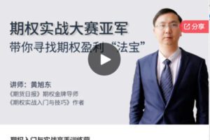 【38[红包]·S7814期权入门与实战高手训练营】