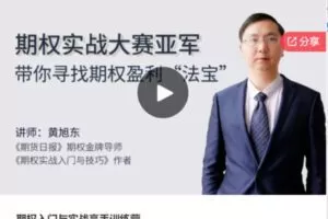 【38[红包]·S7814期权入门与实战高手训练营】