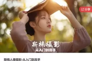 【27[红包]·S7811斯楠人像摄影-从入门到高手】