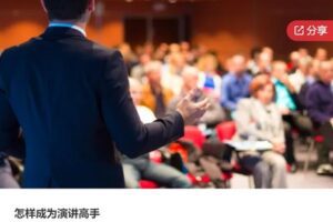 【29[红包]·S7810怎样成为演讲高手】