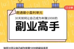 【20[红包]·S7809如何30天让自己成为年赚100W的副业高手】