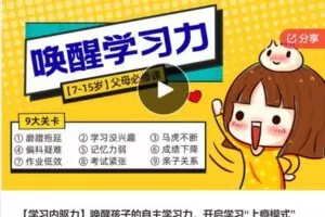 【12[红包]·S7806【学习内驱力】唤醒孩子的自主学习力，开启学习“上瘾模式”】