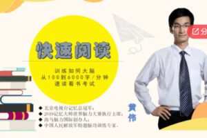 【29[红包]·S7808快速阅读·刻意训练成就速读高手】