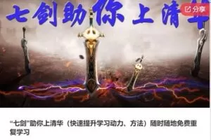 【99[红包]·S7805“七剑”助你上清华（快速提升学习动力、方法）】