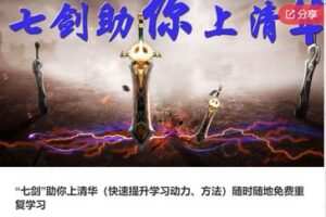 【99[红包]·S7805“七剑”助你上清华（快速提升学习动力、方法）】