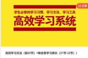 【12[红包]·S7804高效学习方法（前20节）+做会管学习家长（21节-32节）】