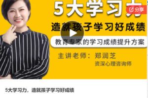 【12[红包]·S7801.5大学习力，造就孩子学习好成绩】