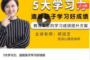 【12[红包]·S7801.5大学习力，造就孩子学习好成绩】