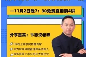 【28[红包]·S7800向标杆学习，限时特价丨向华为学习：科学分钱18讲】