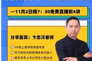 【28[红包]·S7800向标杆学习，限时特价丨向华为学习：科学分钱18讲】