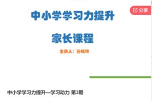 【49[红包]·S7799中小学学习力提升—学习动力 第3期】